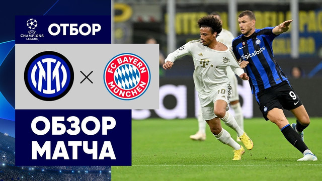 Интер – Бавария | Лига Чемпионов 2022/23 | 1-й тур | Обзор матча