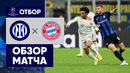 Интер – Бавария | Лига Чемпионов 2022/23 | 1-й тур | Обзор матча
