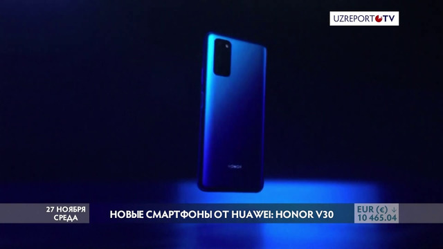 Honor представил новые смартфоны Honor V30 и V30 Pro