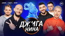ДЖИГАНИНА #11 – Кирилл Мазур, Jakone, Янгер, Джиган, Валерий Равдин