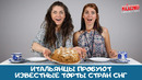 Торты стран СНГ: реакция итальянцев