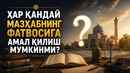 ХАР ҚАНДАЙ МАЗҲАБНИНГ ФАТВОСИГА АМАЛ ҚИЛИШ МУМКИНМИ