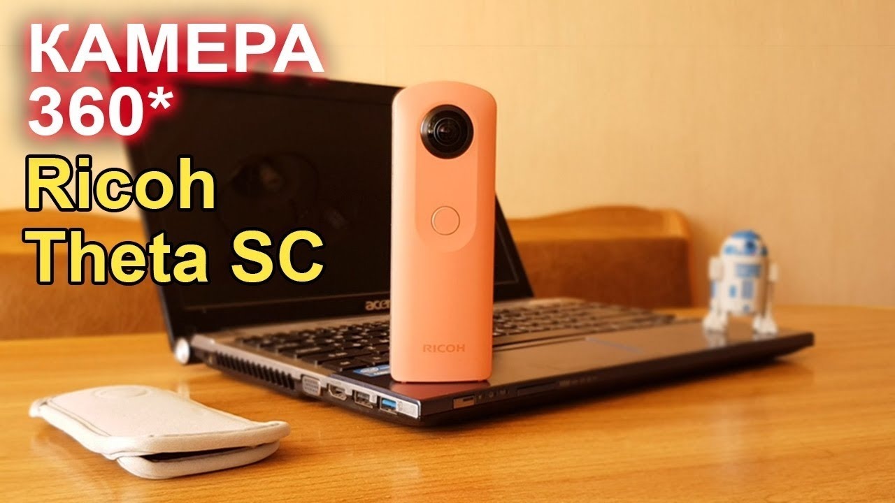 Ricoh Theta SC обзор - Mover.uz