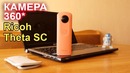 Ricoh Theta SC обзор