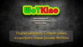 WoTKino – Наказание
