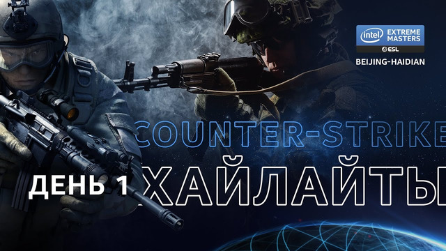 Хайлайты IEM Season XIV – Beijing #1 групповая стадия