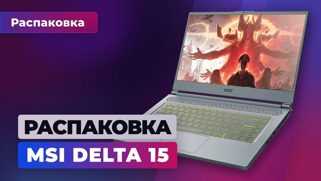 Ноутбук Delta 15 AMD Advantage Edition: распаковка и первые впечатления — Игромания