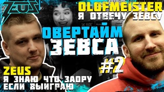 Овертайм Зевса #2 ¦ Олоф ответит. Flamie СОРСЕР