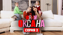 Няня Оксана – 2 серия | 2025
