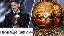 ПРЯМАЯ ТРАНСЛЯЦИЯ – ЗОЛОТОЙ МЯЧ 2023