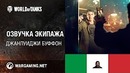 Озвучка экипажа WOT – Джанлуиджи Буффон (Gianluigi Buffon)
