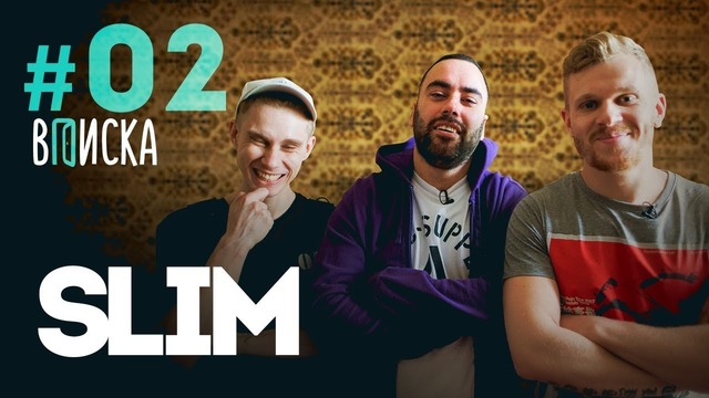 Вписка у Slim’a