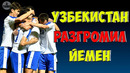 Шомуродов снова забил! Узбекистан разгромил Йемен