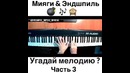 Miyagi & Эндшпиль Угадай Мелодию Часть 3