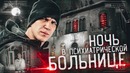 Ночь в Психиатрической Больнице с Призраками – GhostBuster Италия