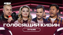 КВН Голосящий КиВиН 2024 / Лучшее
