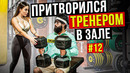 Мастер Спорта притворяется ТРЕНЕРОМ НОВИЧКОМ #12 | ПРАНК В ЗАЛЕ