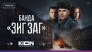 Банда «ЗИГ ЗАГ» | Официальный трейлер | KION