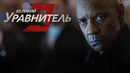 ВЕЛИКИЙ УРАВНИТЕЛЬ 3 – ФИЛЬМ 2023 (ПРЕМЬЕРА)