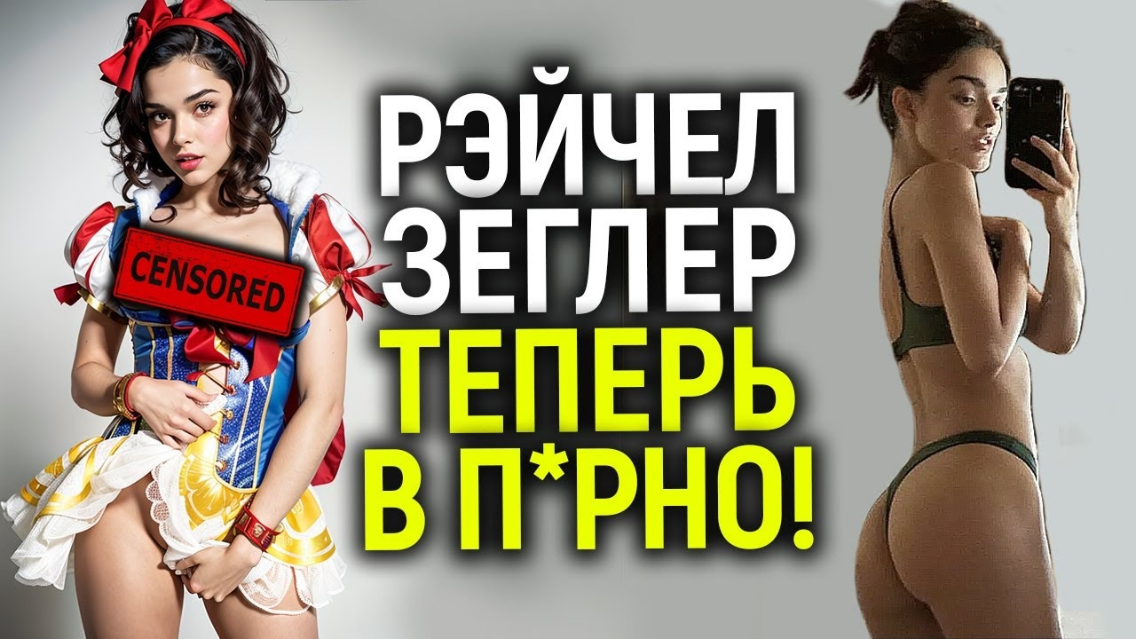 Вместо Голливуда в п*рно! Вот где Рэёчел Зеглер предлагают продолжить карьеру/Позор Белоснежки - Mover.uz