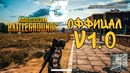 [PUBG] Playerunknown’s Battlegrounds – v1.0 – Официальный релиз