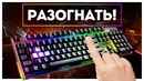 [Макс Шелест] Клавиатура которая разгоняет видеокарту! MSi Vigor GK80