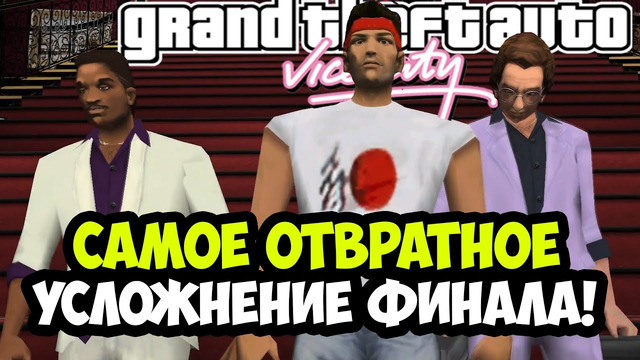 САМЫЙ ПОТНЫЙ ФИНАЛ В ИСТОРИИ СЕРИИ GTA! – GTA: Vice City Extiagon Mod – Финал и Концовка
