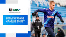RPL U-20 goals | RPL 2022/23