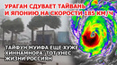 Тайфун Муифа сдувает Тайвань, Японию и идет на Китай. Наводнение в Приморье – есть жертвы