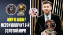 ВСЁ! МЕССИ ОБЛАДАТЕЛЬ ЗОЛОТОГО МЯЧА 2023 СЛИВ ИТОГОВ ГОЛОСОВАНИЯ FRANCE FOOTBALL| ВСЕ ПОДРОБНОСТИ