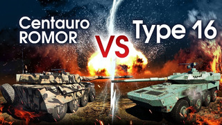 Type 16 против Centauro ROMOR – War Thunder
