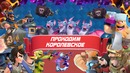 Clash Royale | Финальное испытание королевского кубка