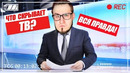 Меня позвали на телевидение что скрывают каналы вся правда! ( not for broadcast )