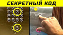 10 Секретных Функций Лифта, о Которых Вы не Знали