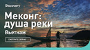 Меконг: душа реки | Вьетнам | Discovery