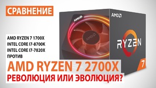 Сравнение Ryzen 2700X с1700X, Core i7-8700K и Core i7-7820X Революция или эволюция?)
