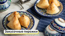 Закусочные пирожки