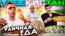 САМАЯ вкусная УЛИЧНАЯ ЕДА в УЗБЕКИСТАНЕ. ЧТО едят УЗБЕКИ
