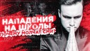 Школьники под угрозой / Почему молчат СМИ? [Вся Правда]