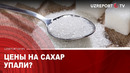 Цены на сахар упали