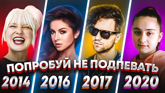 Попробуй не подпевать 300 самых назойливых песен за 7 лет (хиты 2014-2020)