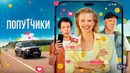 Попутчики – ФИЛЬМ | 2025