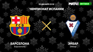 Барселона – Эйбар | Испанская Ла Лига 2020/21 | 16-й тур