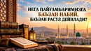 НЕГА ПАЙҒАМБАРИМИЗГА БАЪЗАН НАБИЙ, БАЪЗАН РАСУЛ ДЕЙИЛАДИ