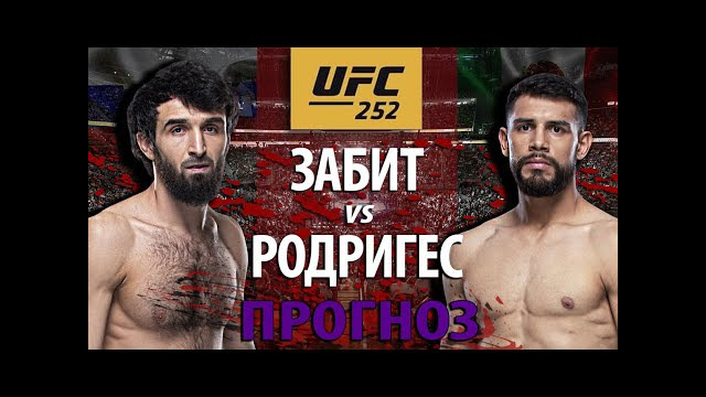 ВОТ ЭТО БОЙ! UFC 252: Забит Магомедшарипов vs Яир Родригес. Кто победит? Разбор техники, прогноз ЮФС