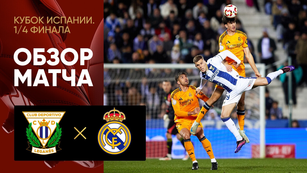 Леганес – Реал Мадрид | Кубок Испании 2024/25 | 1/4 финала | Обзор ...