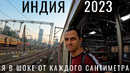 Индия. Первый раз. Я в шоке. Мумбай. Ожидания и реальность. Обзор, цены, еда, трущобы, люди, поезда