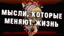 Мысли, которые тебя изменят. Как человек мыслит. Обзор книги