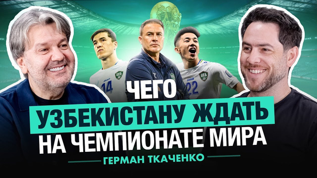 Чего Узбекистану ждать на Чемпионате Мира. Интервью Германа Ткаченко
