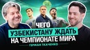 Чего Узбекистану ждать на Чемпионате Мира. Интервью Германа Ткаченко